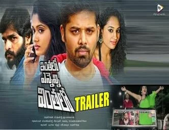 ఇంతలో ఎన్నెన్ని వింతలో తెలుగు మూవీ ట్రైలర్ 